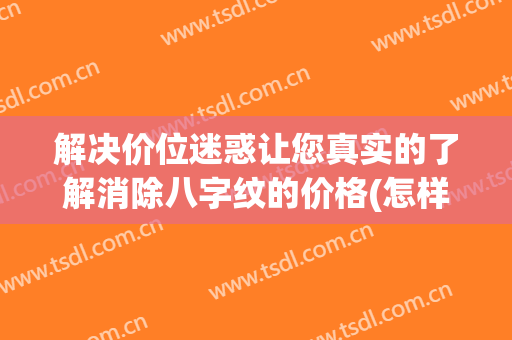 解决价位迷惑让您真实的了解消除八字纹的价格(怎样去八字纹)