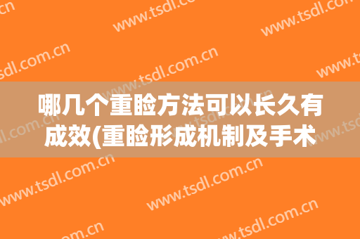 哪几个重睑方法可以长久有成效(重睑形成机制及手术有哪些方法)