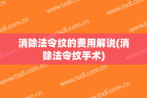消除法令纹的费用解说(消除法令纹手术)