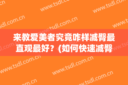 来教爱美者究竟咋样减臀最直观最好？(如何快速减臀)