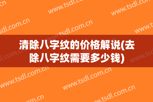 清除八字纹的价格解说(去除八字纹需要多少钱)