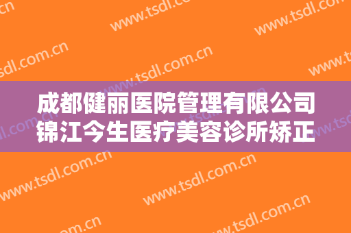 成都健丽医院管理有限公司锦江今生医疗美容诊所矫正地包天价格多少钱?需要多久恢复?