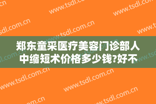 郑东童采医疗美容门诊部人中缩短术价格多少钱?好不好?