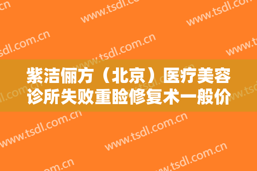 紫洁俪方（北京）医疗美容诊所失败重睑修复术一般价位是多少费用?可靠吗?