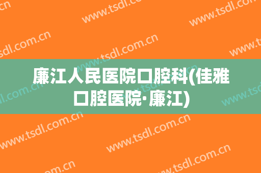 廉江人民医院口腔科(佳雅口腔医院·廉江)