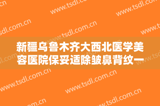 新疆乌鲁木齐大西北医学美容医院保妥适除皱鼻背纹一般价位是多少?可靠吗?
