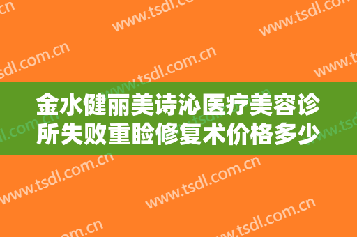 金水健丽美诗沁医疗美容诊所失败重睑修复术价格多少钱?可靠吗?