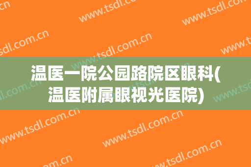 温医一院公园路院区眼科(温医附属眼视光医院)