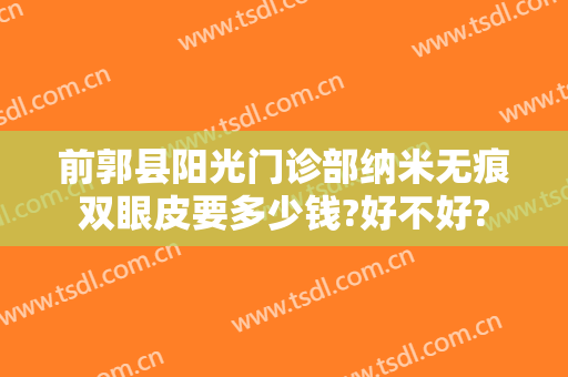 前郭县阳光门诊部纳米无痕双眼皮要多少钱?好不好?