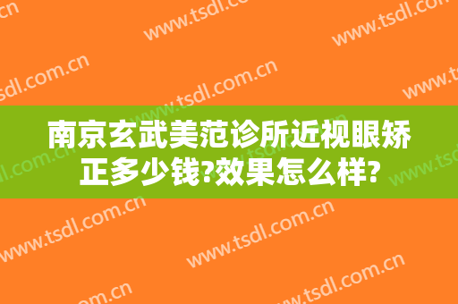 南京玄武美范诊所近视眼矫正多少钱?效果怎么样?