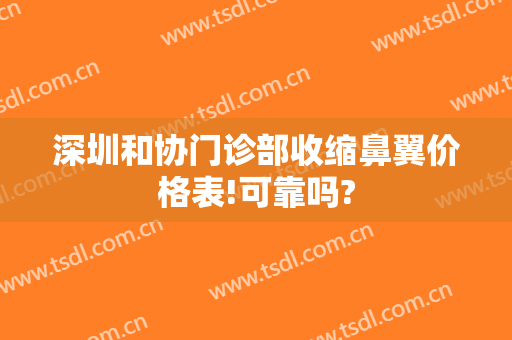深圳和协门诊部收缩鼻翼价格表!可靠吗?