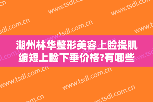 湖州林华整形美容上睑提肌缩短上睑下垂价格?有哪些优势?