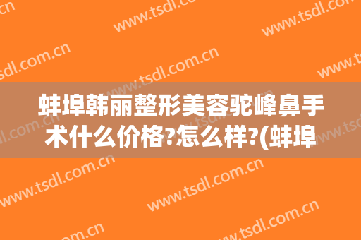 蚌埠韩丽整形美容驼峰鼻手术什么价格?怎么样?(蚌埠韩美美莱整形医院)