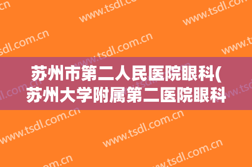 苏州市第二人民医院眼科(苏州大学附属第二医院眼科)