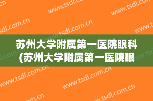 苏州大学附属第一医院眼科(苏州大学附属第一医院眼科怎么样)