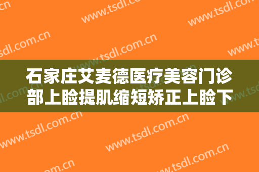 石家庄艾麦德医疗美容门诊部上睑提肌缩短矫正上睑下垂多少钱?贵不贵?