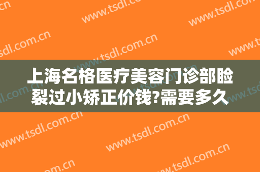 上海名格医疗美容门诊部睑裂过小矫正价钱?需要多久恢复?