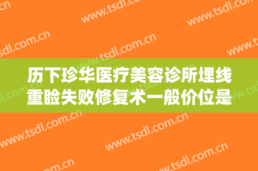历下珍华医疗美容诊所埋线重睑失败修复术一般价位是多少?可靠吗?(双眼皮埋线修复费用多少)