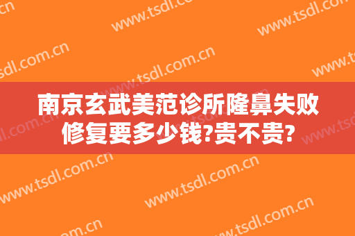 南京玄武美范诊所隆鼻失败修复要多少钱?贵不贵?