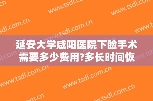延安大学咸阳医院下睑手术需要多少费用?多长时间恢复?