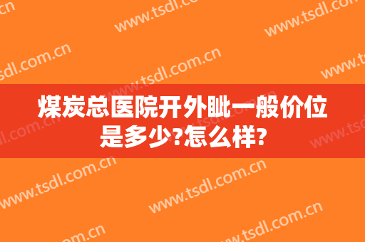 煤炭总医院开外眦一般价位是多少?怎么样?
