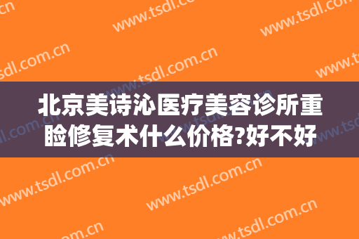 北京美诗沁医疗美容诊所重睑修复术什么价格?好不好?(北京美诗沁医疗美容怎么样)