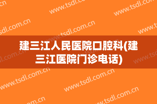建三江人民医院口腔科(建三江医院门诊电话)