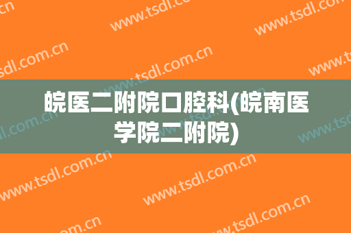 皖医二附院口腔科(皖南医学院二附院)