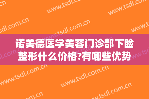 诺美德医学美容门诊部下睑整形什么价格?有哪些优势?(诺美医疗整形)