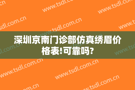 深圳京南门诊部仿真绣眉价格表!可靠吗?