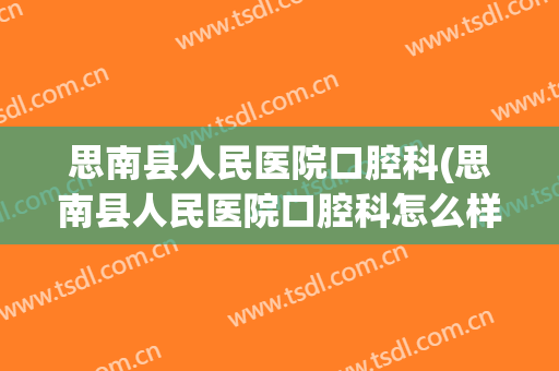 思南县人民医院口腔科(思南县人民医院口腔科怎么样)