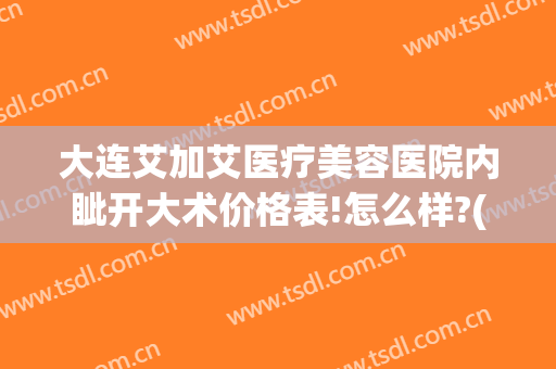 大连艾加艾医疗美容医院内眦开大术价格表!怎么样?(大连艾加艾整形美容)
