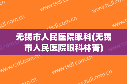 无锡市人民医院眼科(无锡市人民医院眼科林菁)