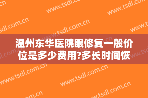 温州东华医院眼修复一般价位是多少费用?多长时间恢复?