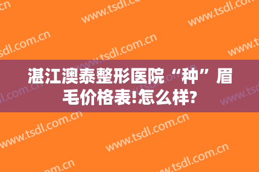 湛江澳泰整形医院“种”眉毛价格表!怎么样?