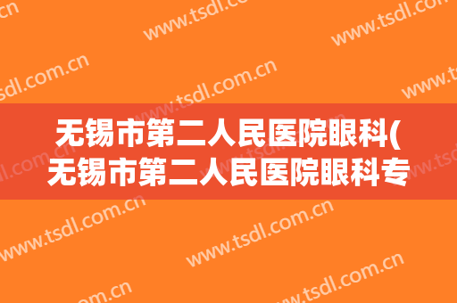 无锡市第二人民医院眼科(无锡市第二人民医院眼科专家门诊时间表)