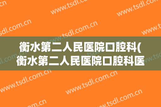 衡水第二人民医院口腔科(衡水第二人民医院口腔科医生)