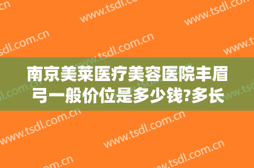 南京美莱医疗美容医院丰眉弓一般价位是多少钱?多长时间恢复?(眉弓手术价格)