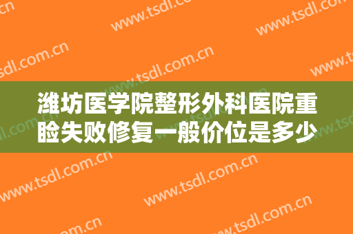 潍坊医学院整形外科医院重睑失败修复一般价位是多少钱?效果怎么样?