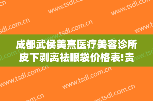 成都武侯美熹医疗美容诊所皮下剥离祛眼袋价格表!贵不贵?(成都禧美施医疗美容)