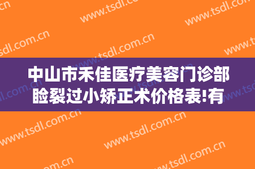中山市禾佳医疗美容门诊部睑裂过小矫正术价格表!有哪些优势?(中山雍禾整形医院)