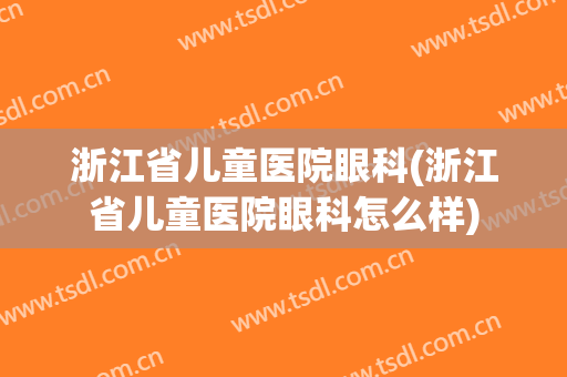 浙江省儿童医院眼科(浙江省儿童医院眼科怎么样)
