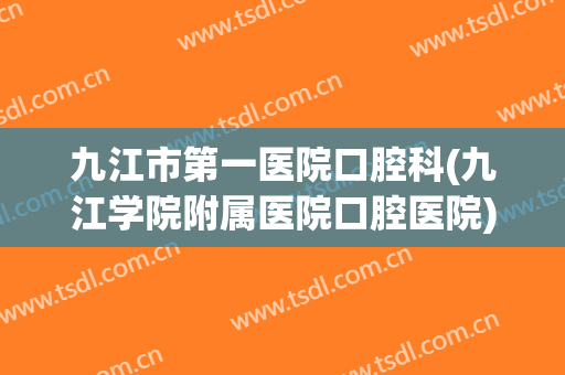 九江市第一医院口腔科(九江学院附属医院口腔医院)