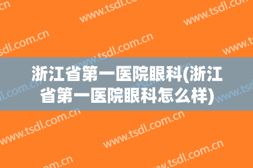 浙江省第一医院眼科(浙江省第一医院眼科怎么样)