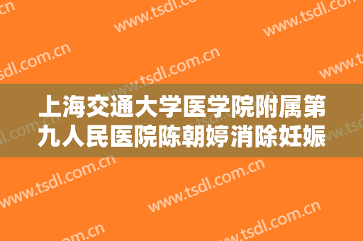 上海交通大学医学院附属第九人民医院陈朝婷消除妊娠纹价格多少钱?贵不贵?