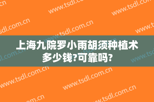上海九院罗小雨胡须种植术多少钱?可靠吗?