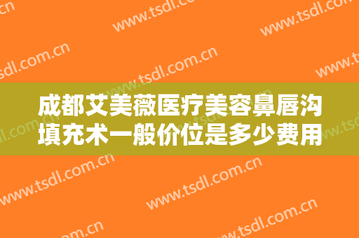 成都艾美薇医疗美容鼻唇沟填充术一般价位是多少费用?多长时间恢复?