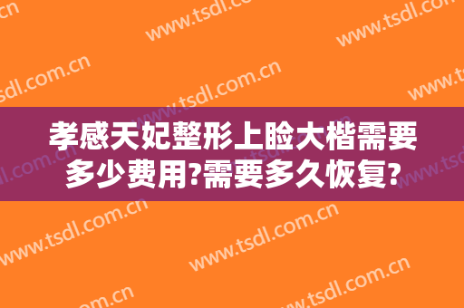 孝感天妃整形上睑大楷需要多少费用?需要多久恢复?
