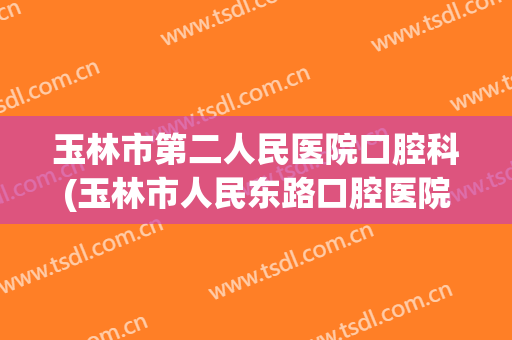 玉林市第二人民医院口腔科(玉林市人民东路口腔医院)