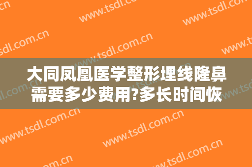 大同凤凰医学整形埋线隆鼻需要多少费用?多长时间恢复?